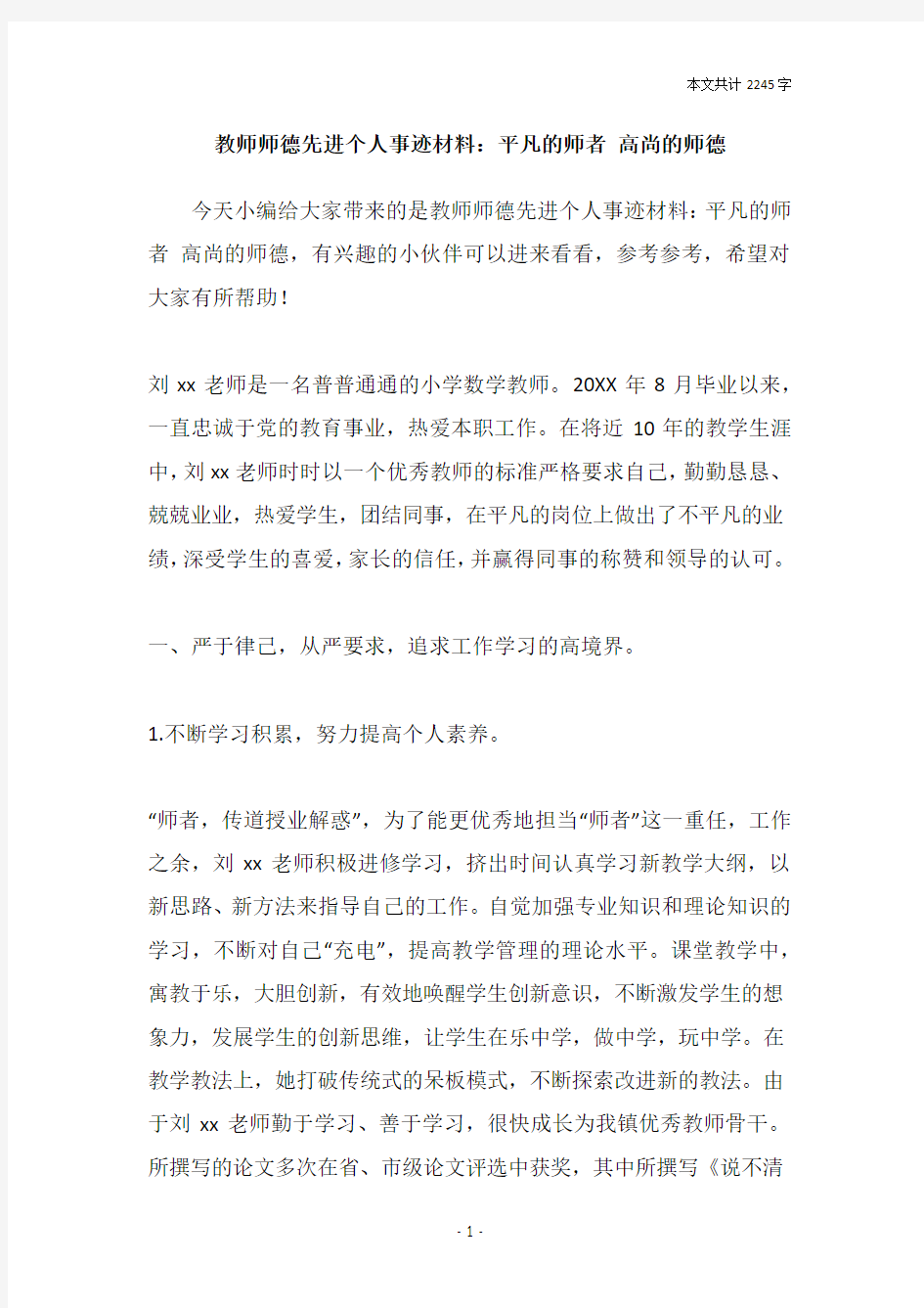 教师师德先进个人事迹材料：平凡的师者 高尚的师德