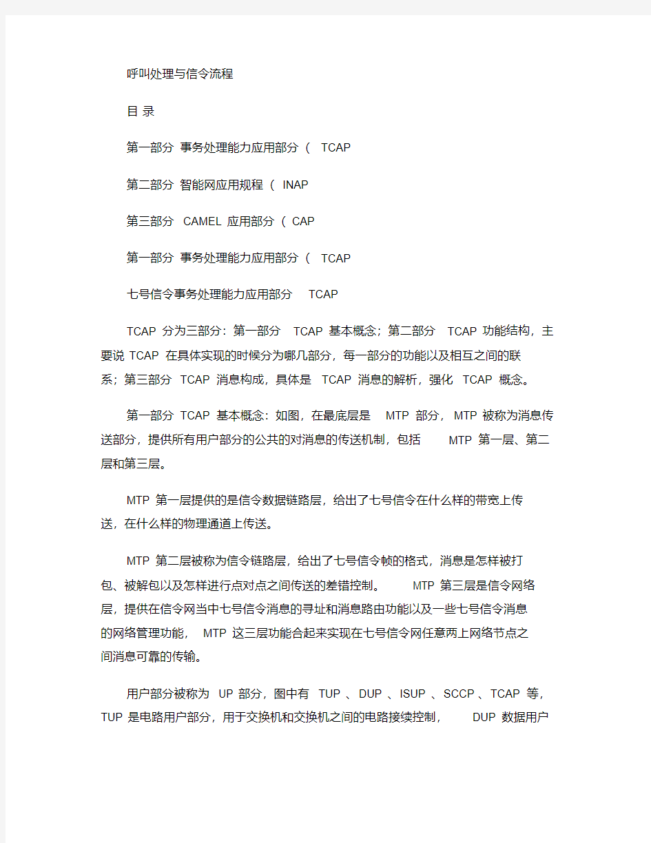 呼叫处理与信令流程解读