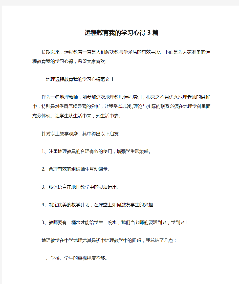 远程教育我的学习心得3篇