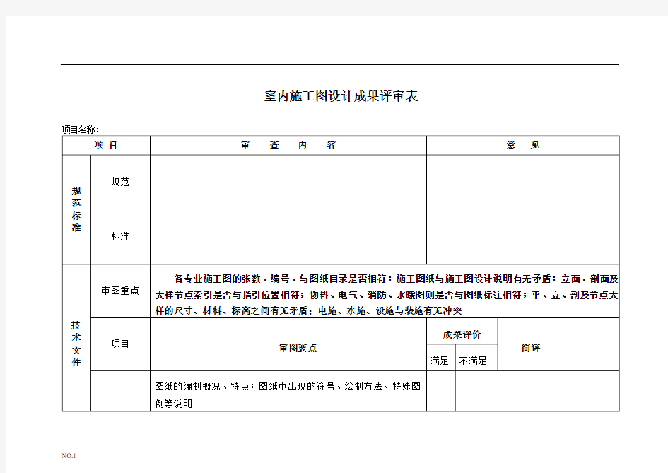 室内施工图设计成果评审表