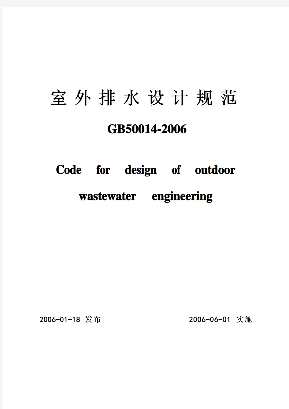 《室外排水设计规范》 正式版