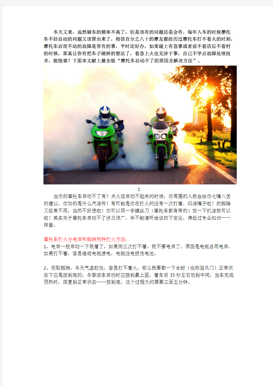 [VIP专享]【最全版】摩托车启动不了的原因及解决方法
