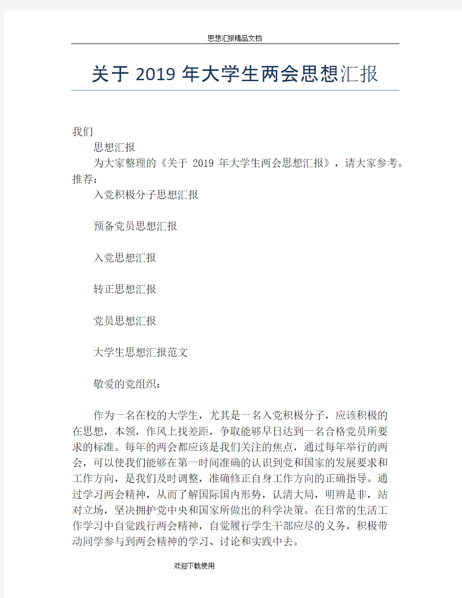 关于2019年大学生两会思想汇报