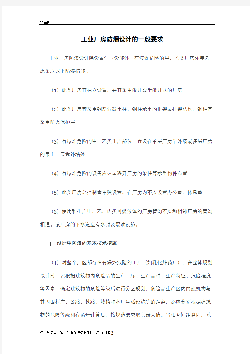 工业厂房防爆设计的一般要求教学资料