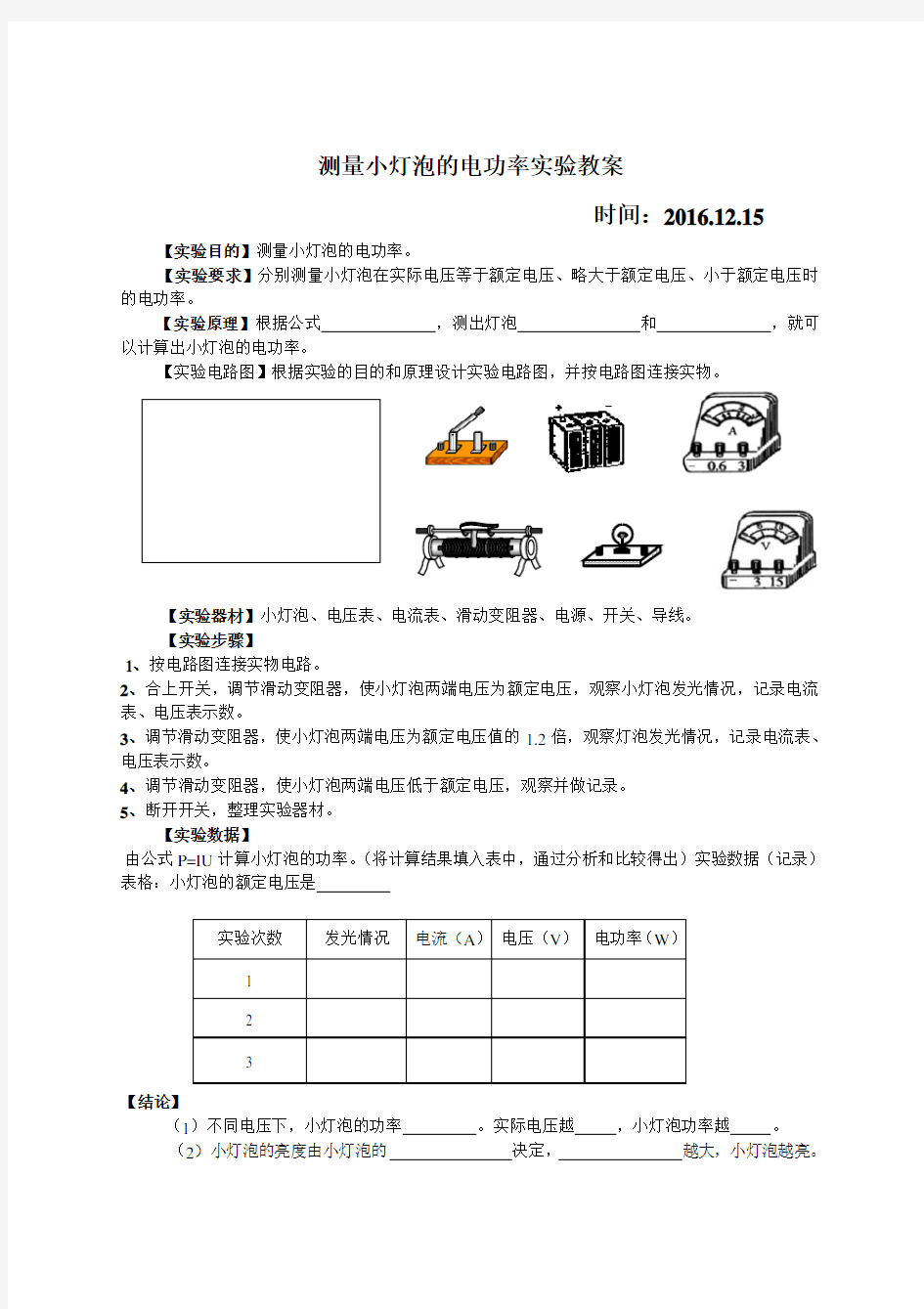 测量小灯泡的电功率实验教案