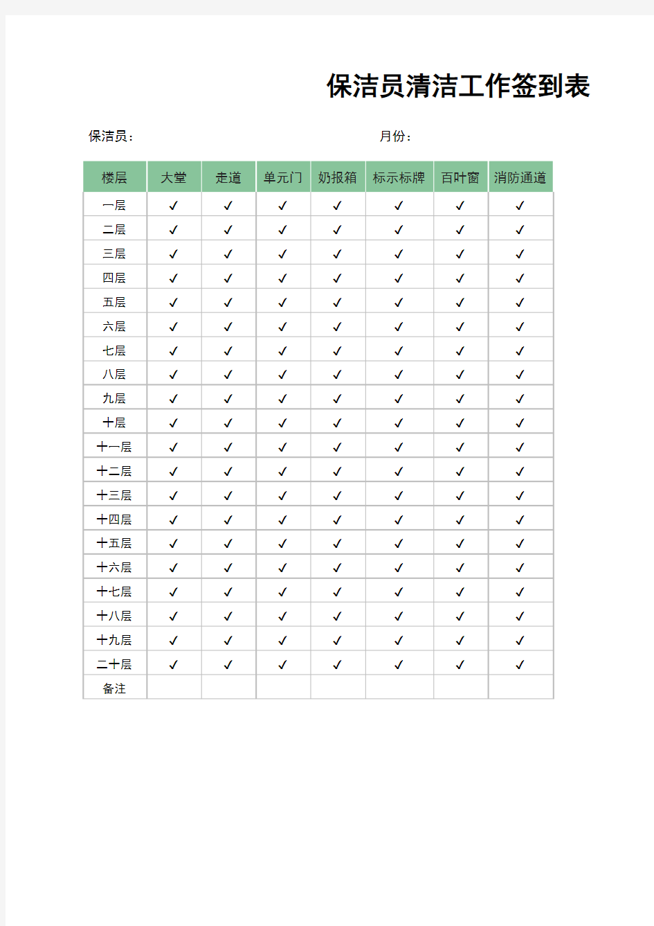 保洁工作记录签到表