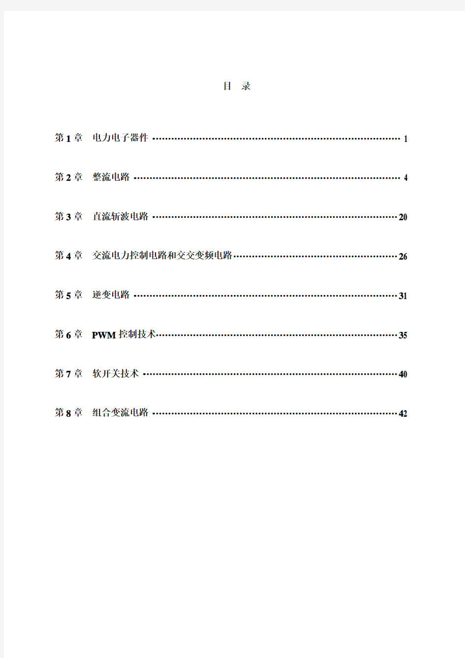 电力电子技术最新版配套习题答案详解第8章