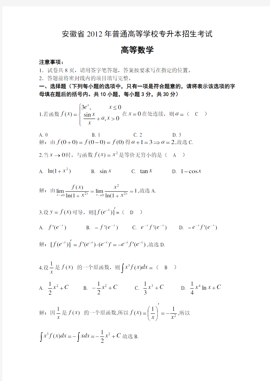 安徽省2012年专升本高数真题