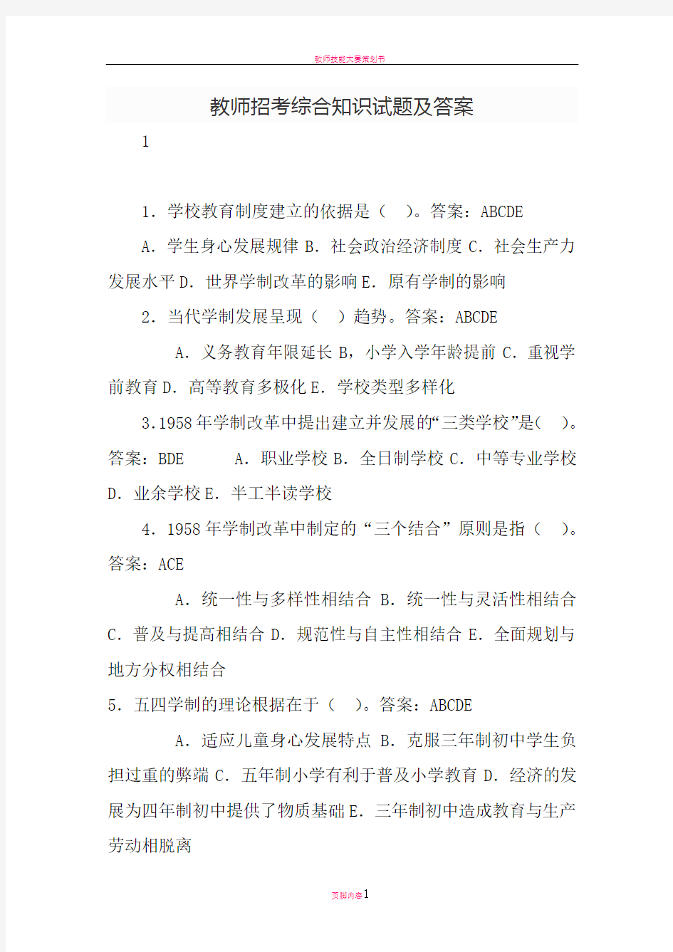 教师招考综合知识试题及答案