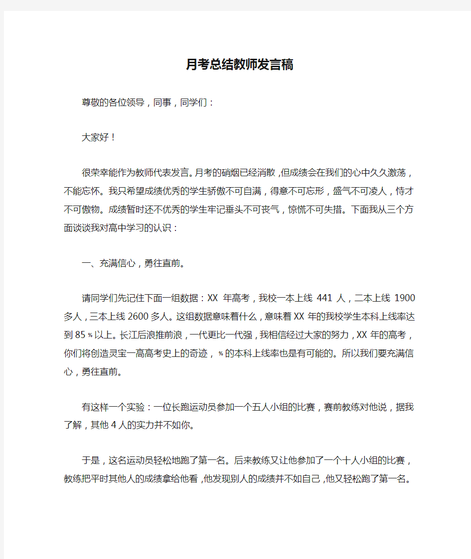 月考总结教师发言稿