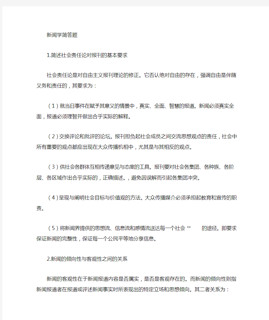 新闻学概论简答题