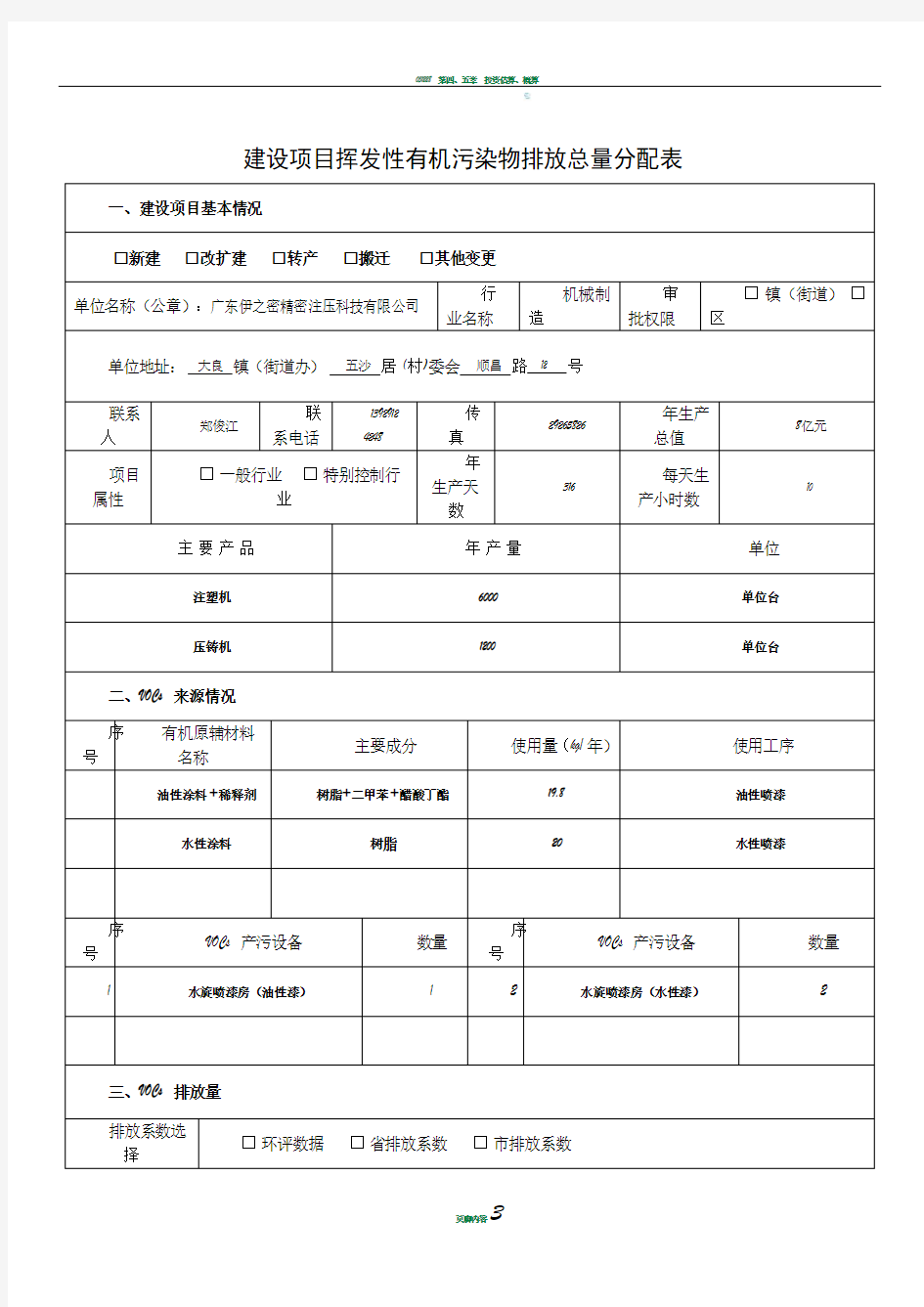 建设项目挥发性有机污染物排放总量指标分配申请表(最新)