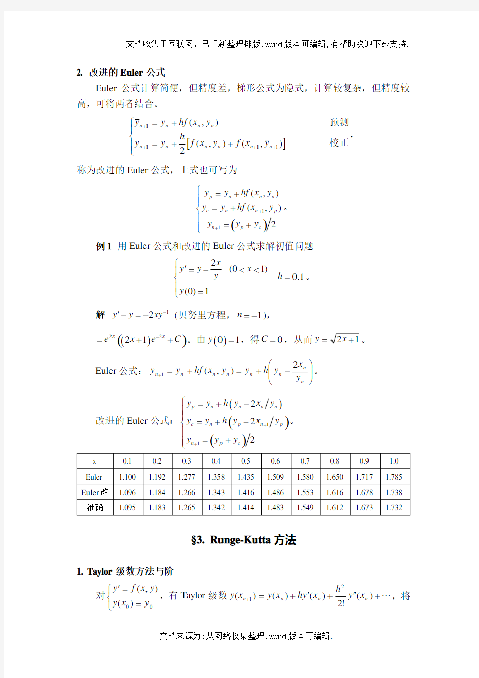 Ch5常微分方程数值解法