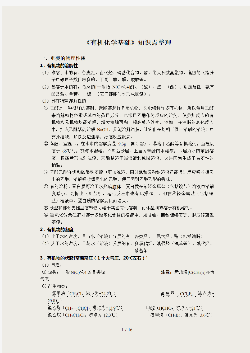 《有机化学基础》知识点整理