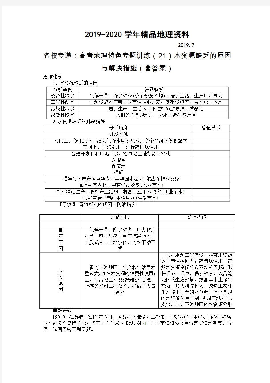 2019-2020学年名校专递：高考地理特色专题讲练(21)水资源缺乏的原因与解决措施(含答案)