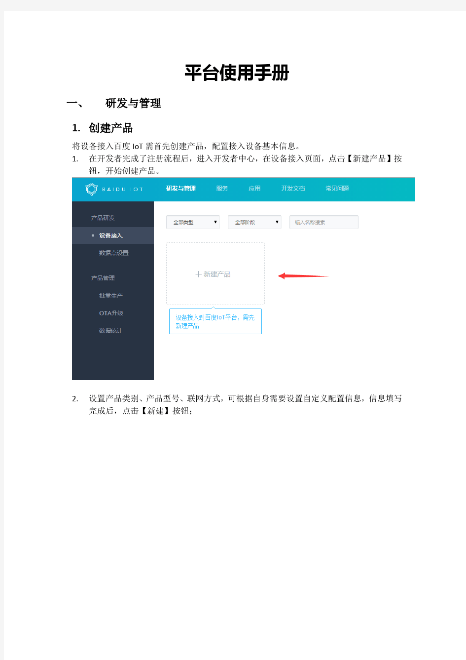 (完整word版)百度IOT平台--平台使用手册