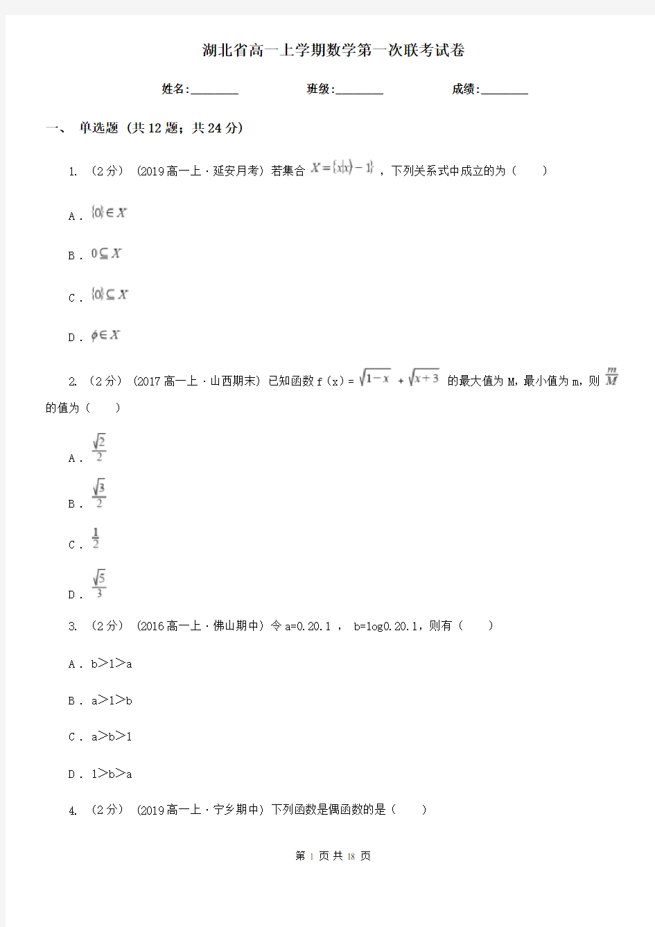 湖北省高一上学期数学第一次联考试卷