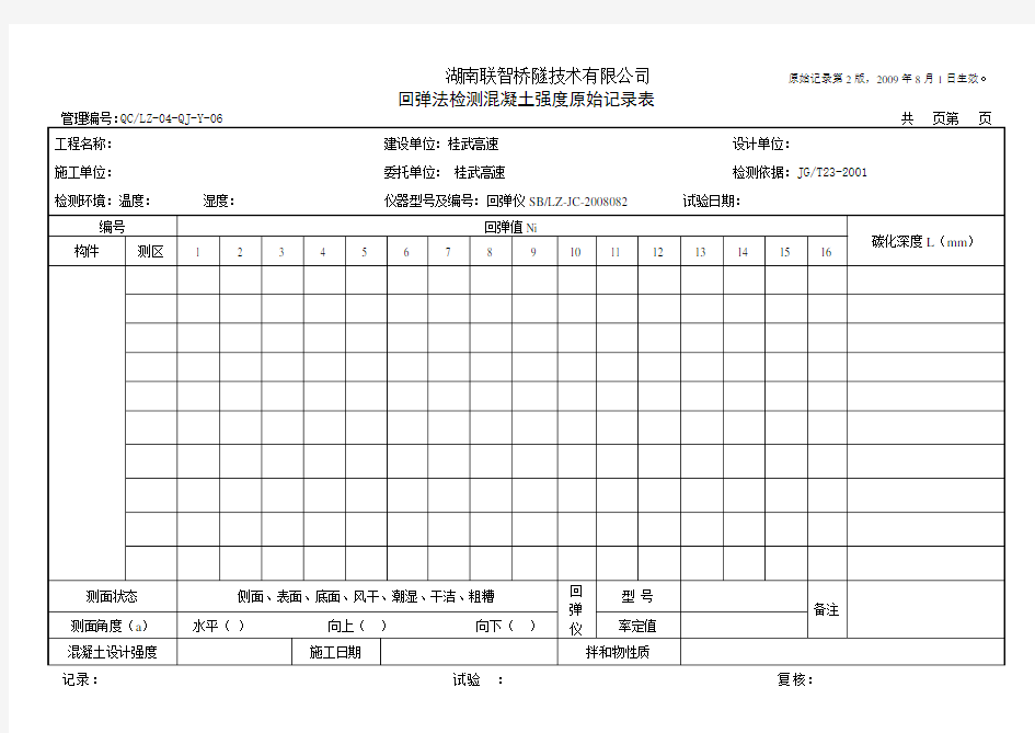 回弹法检测混凝土强度原始记录表.