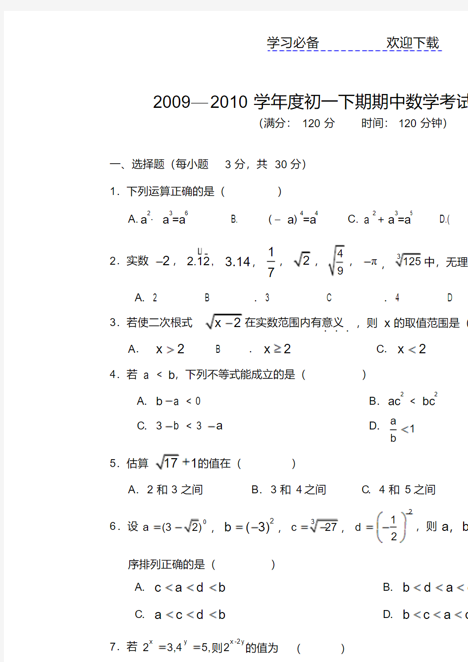 七年级下学期期中数学试题及答案