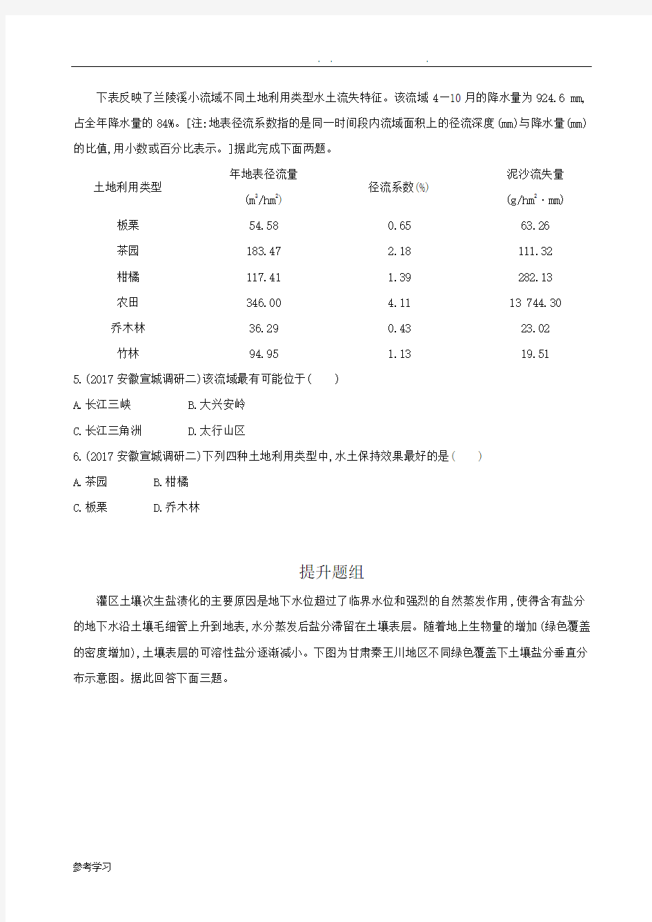 荒漠化的防治——以我国西北地区为例习题和答案解析