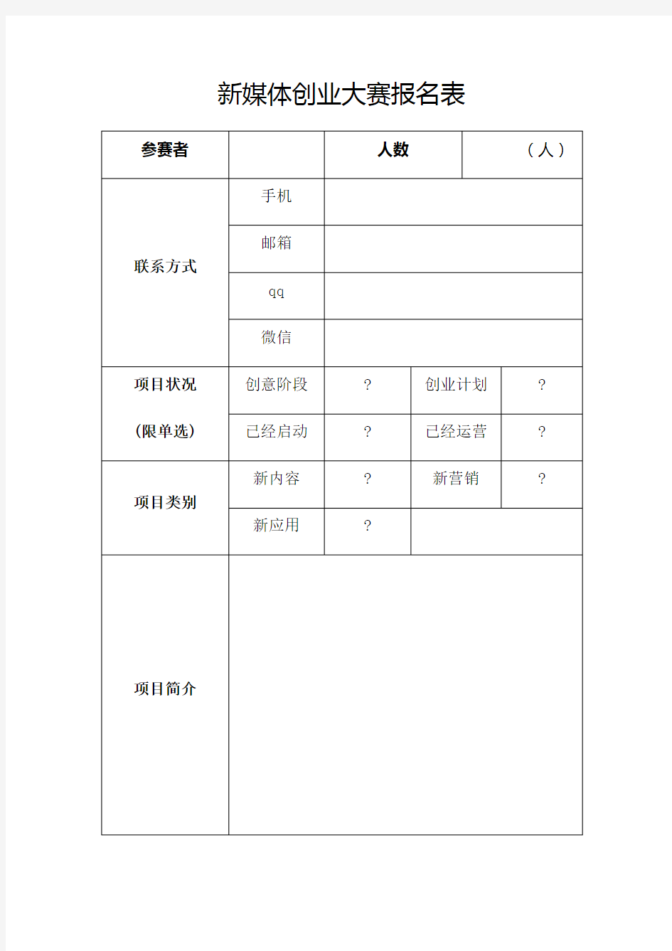 新媒体创业大赛报名表