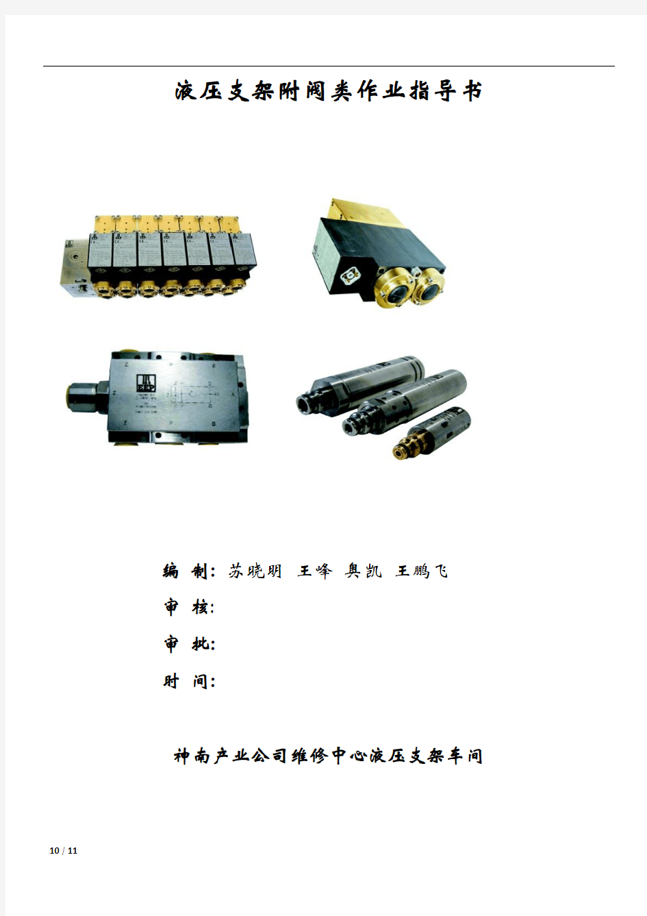 液压支架附阀类作业指导书解析