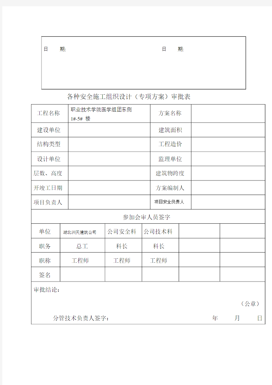 建设工程重大危险源登记表.doc