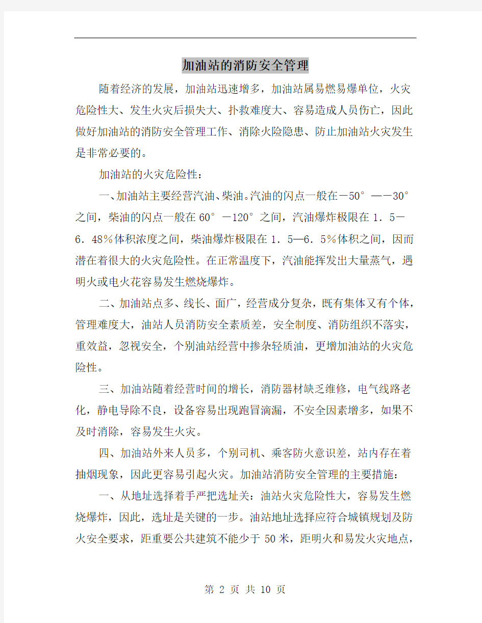 加油站的消防安全管理