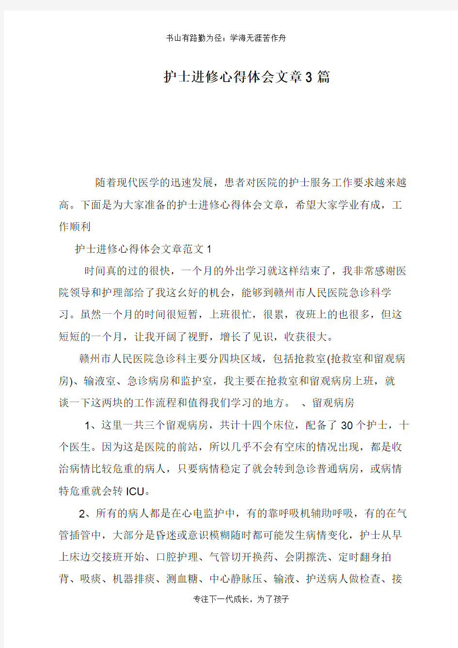 护士进修心得体会文章3篇