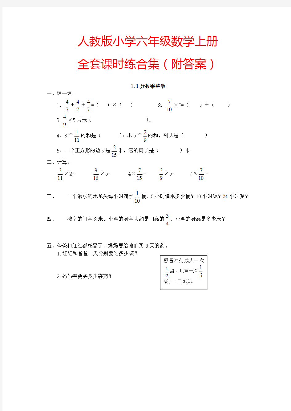 【人教版】小学六年级数学上册全套课时练(附答案)