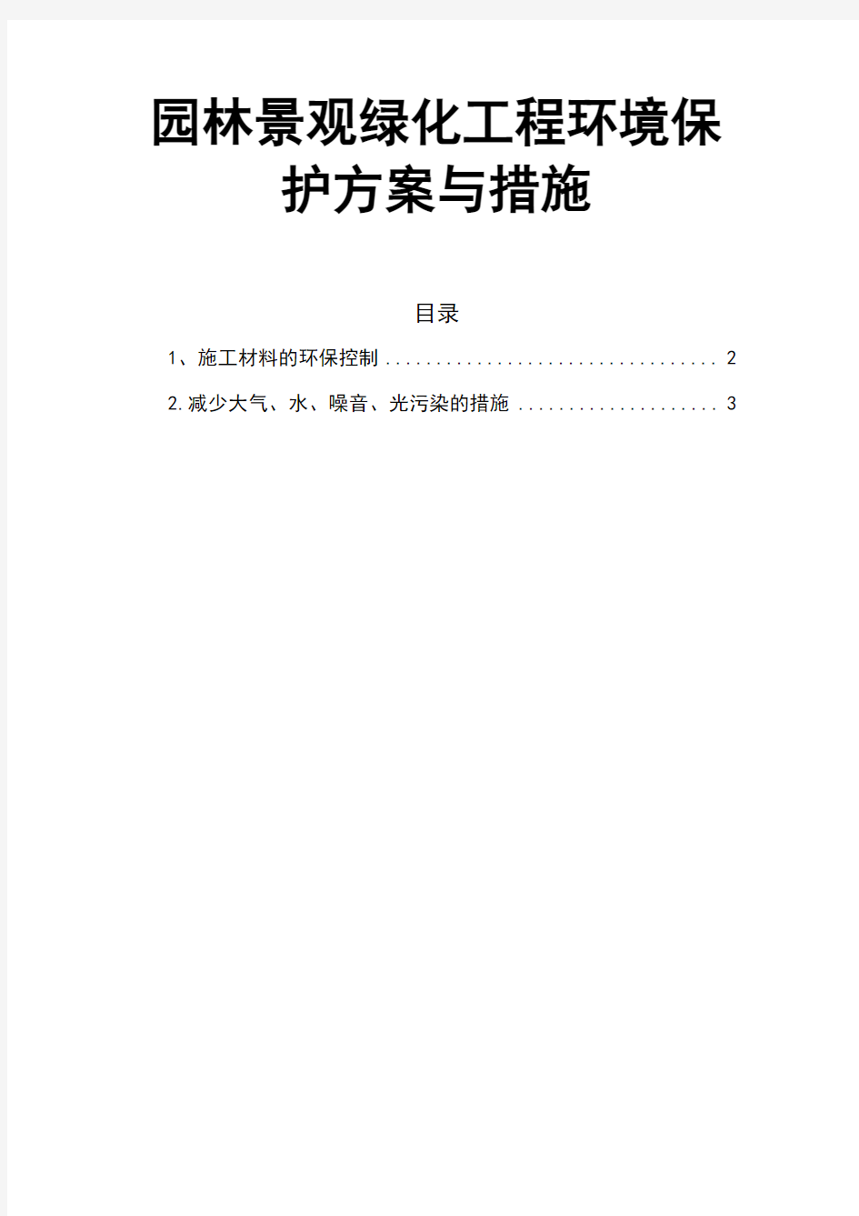 园林景观绿化工程环境保护方案与措施