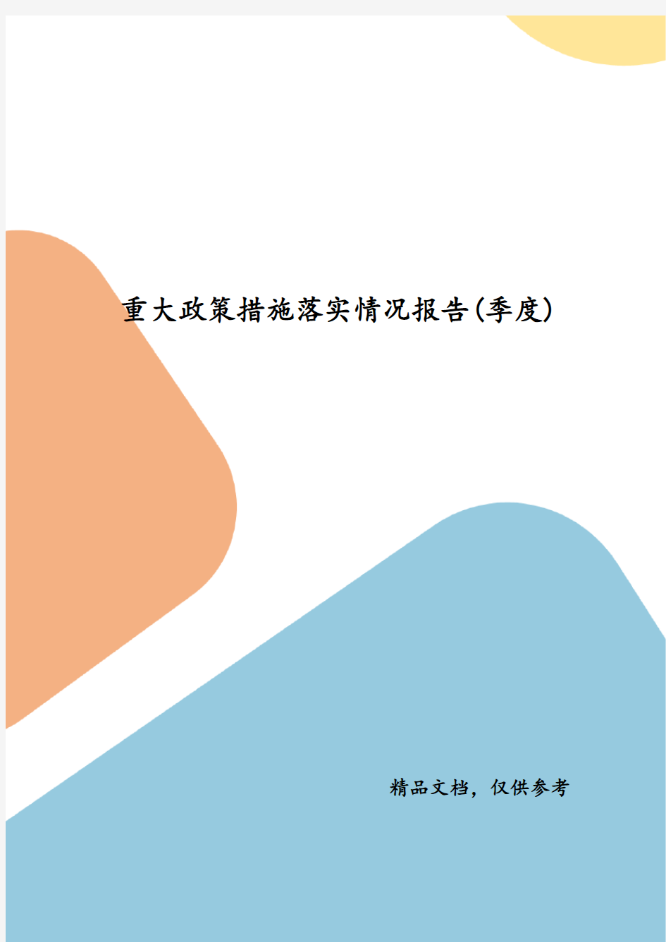 重大政策措施落实情况报告(季度)