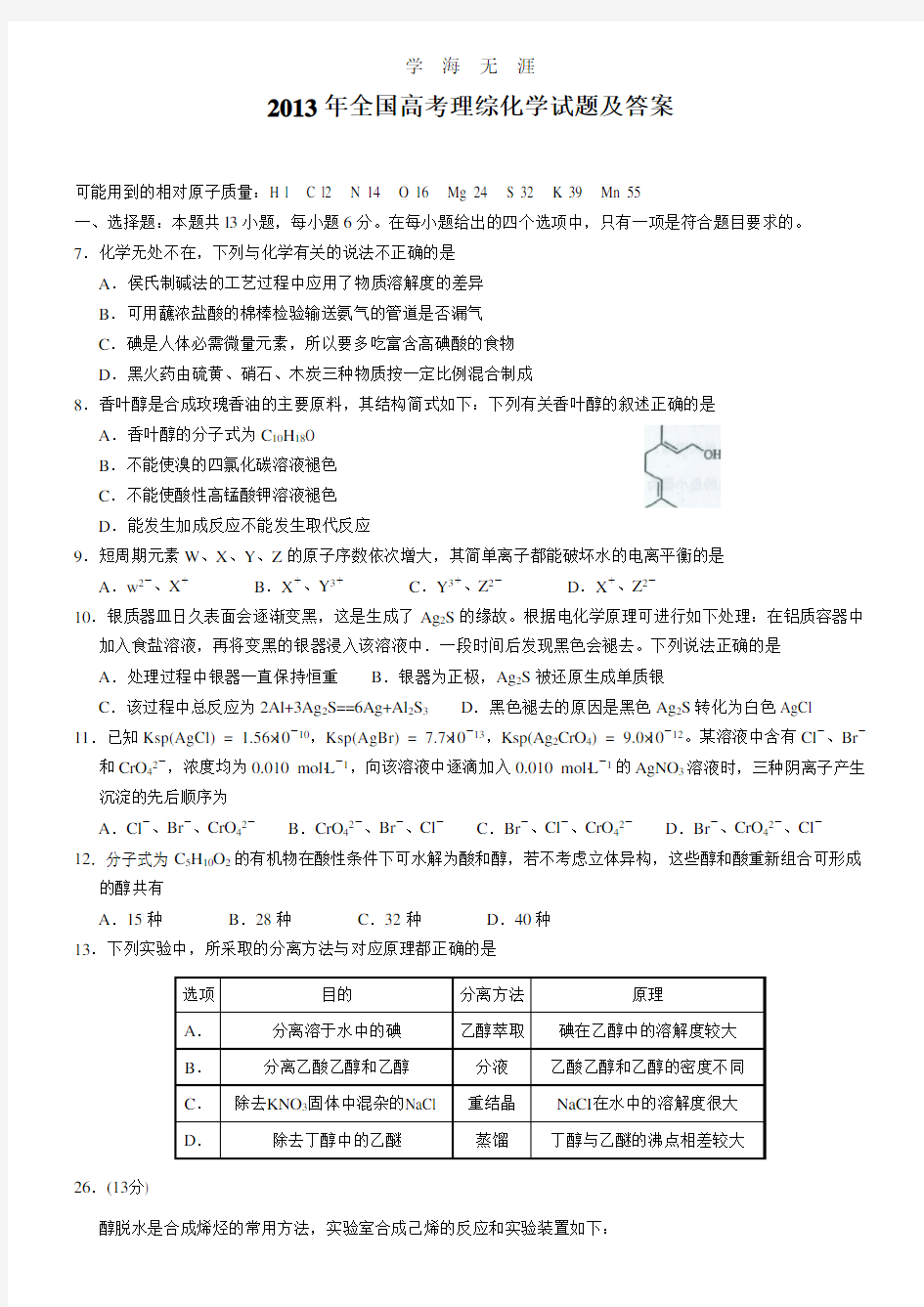 全国高考理综化学试题及答案(word版).pdf