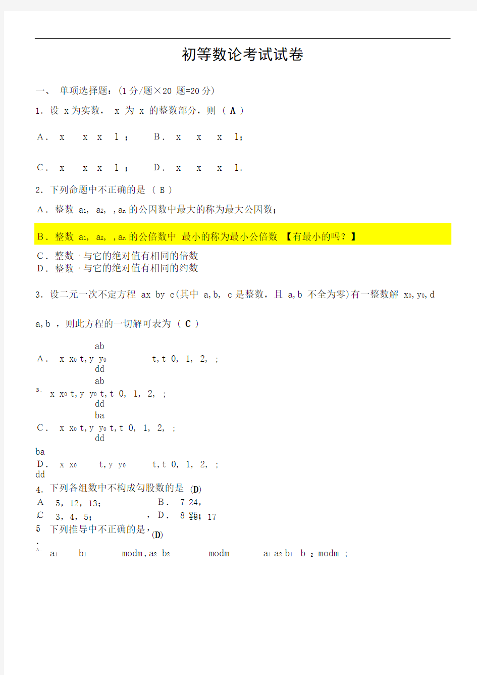 02013初等数论试卷及答案