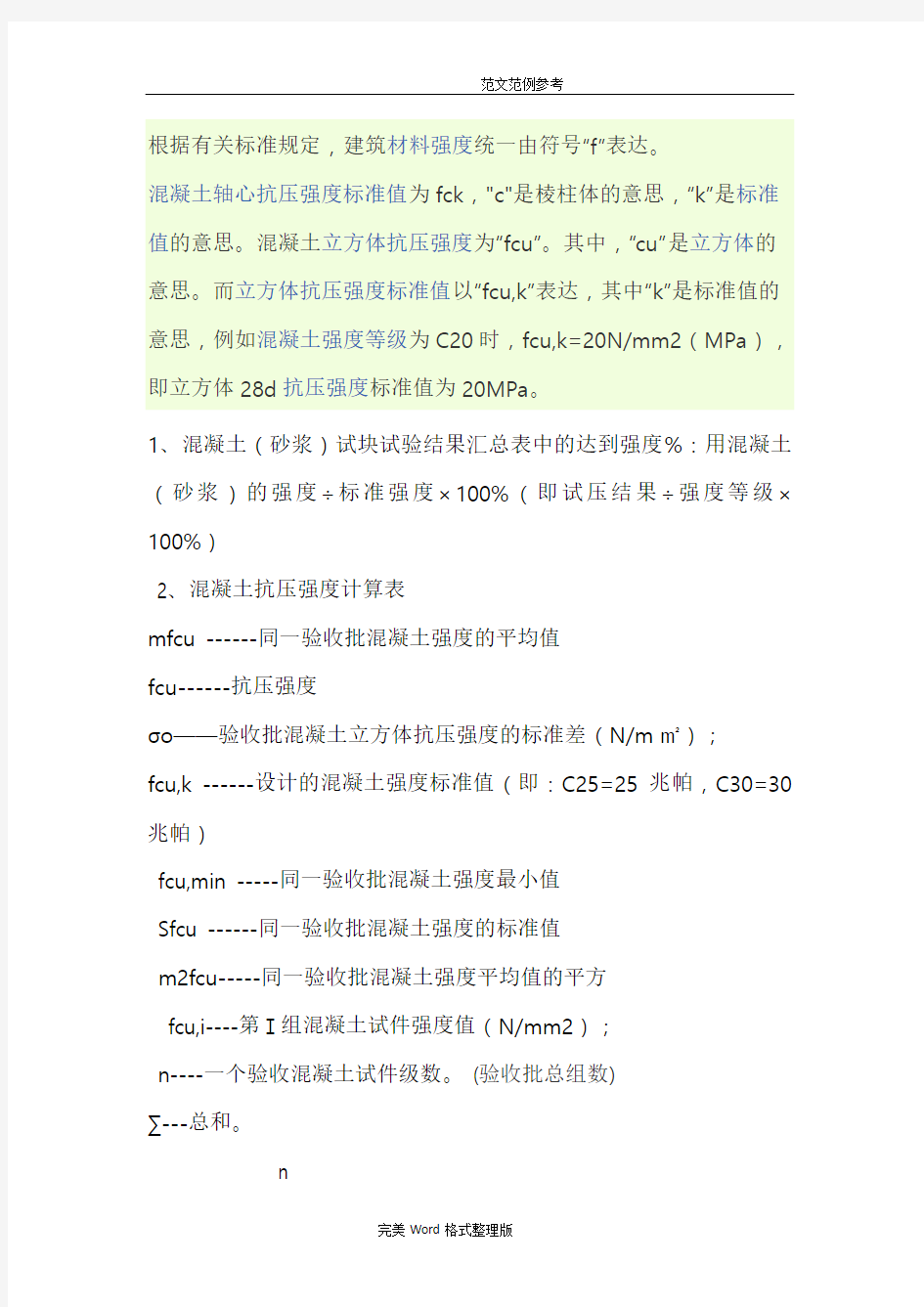 混凝土立方体抗压强度标准值的表示法