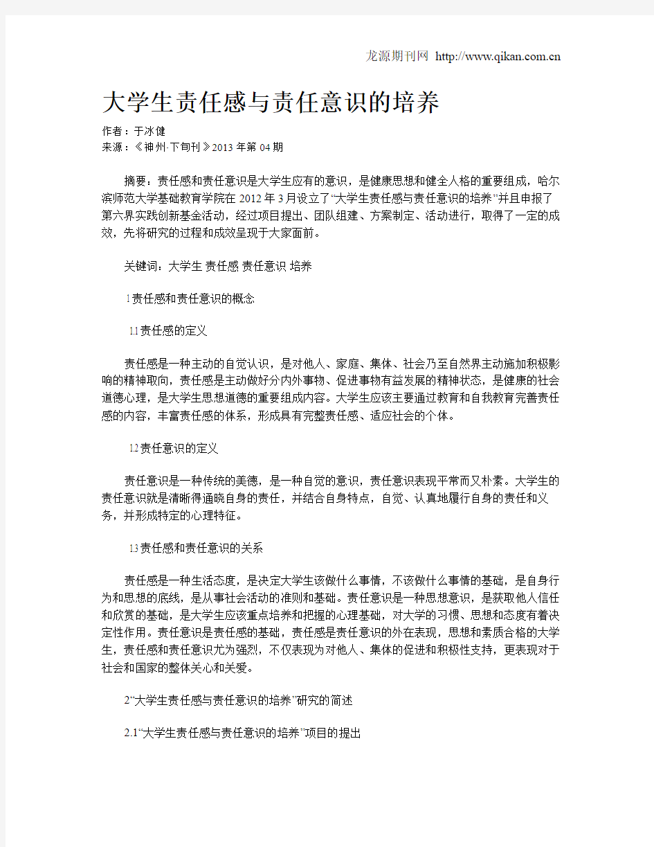 大学生责任感与责任意识的培养