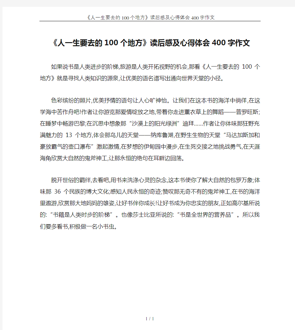 《人一生要去的100个地方》读后感及心得体会400字作文