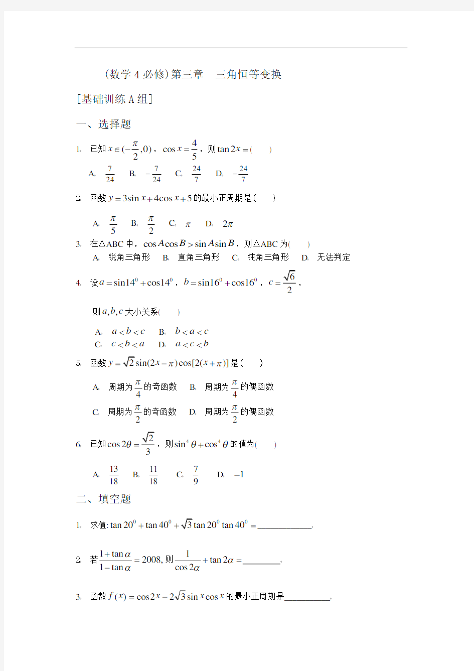 数学4必修第三章三角恒等变换基础训练A组及答案(打印版)