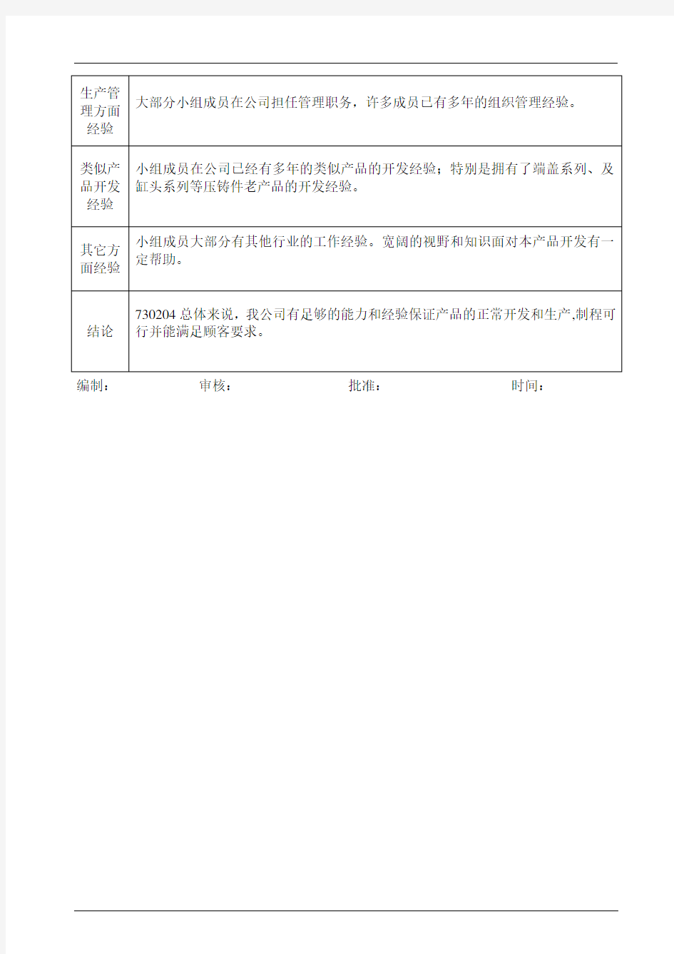 产品制造可行性分析报告