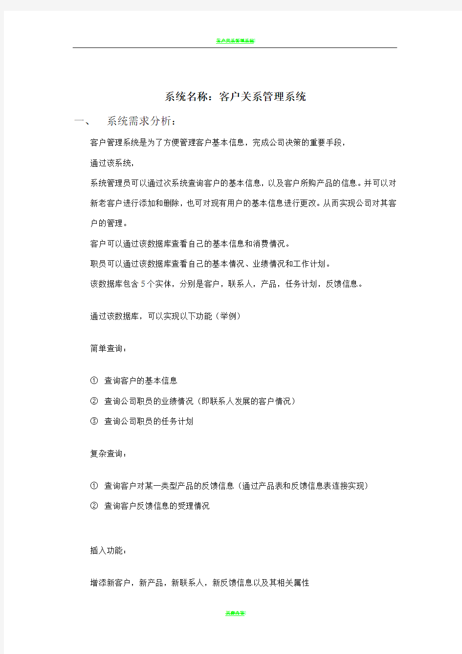 客户关系管理系统数据库设计