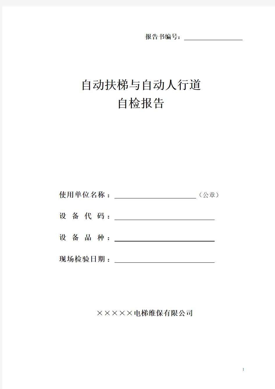 2017自动扶梯自检报告模板