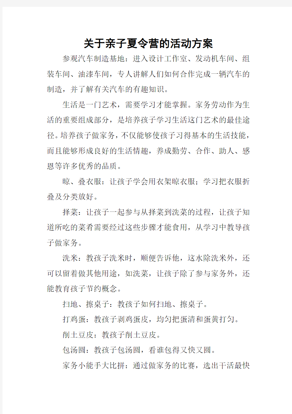 关于亲子夏令营的活动方案