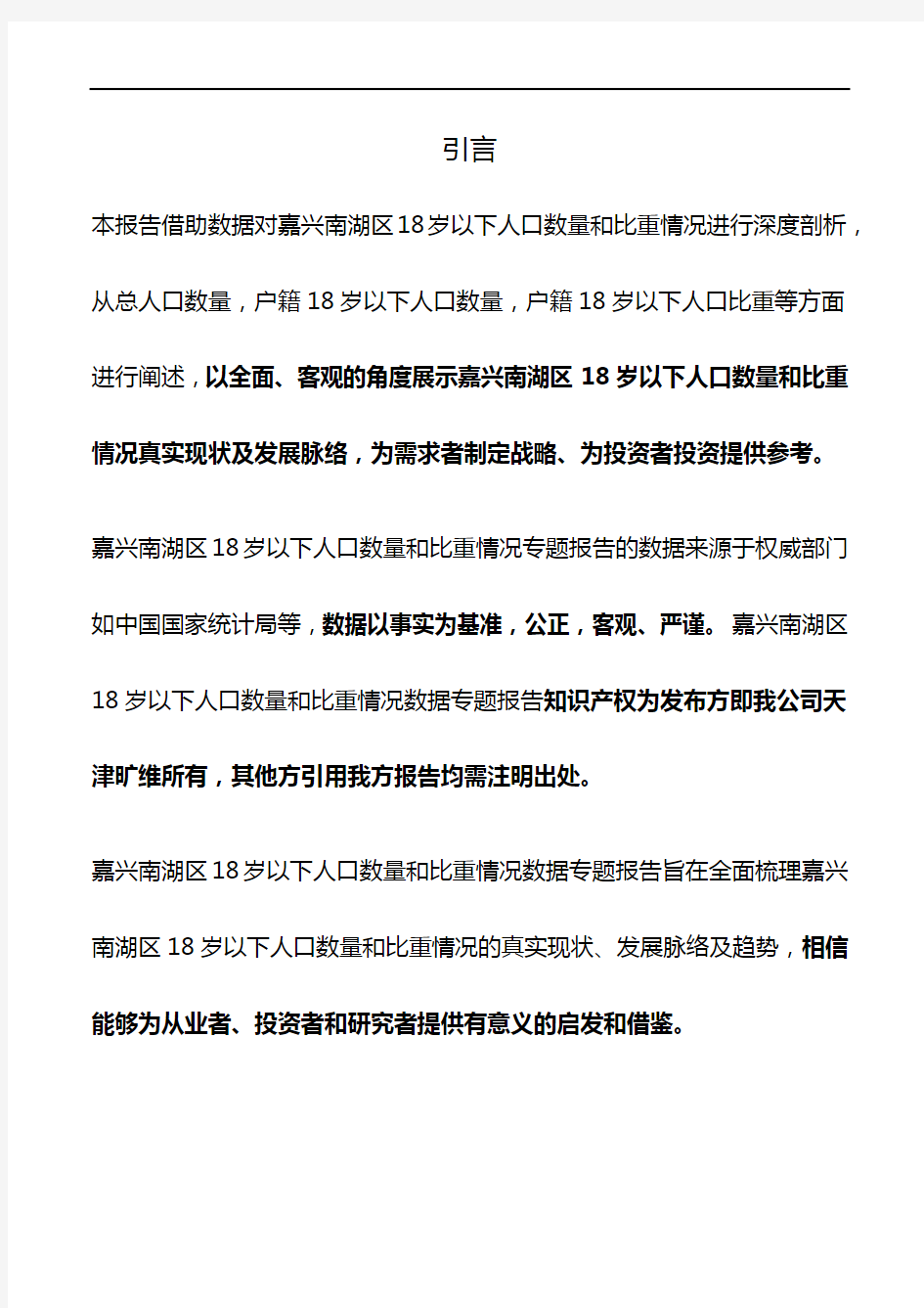 浙江省嘉兴南湖区18岁以下人口数量和比重情况3年数据专题报告2020版