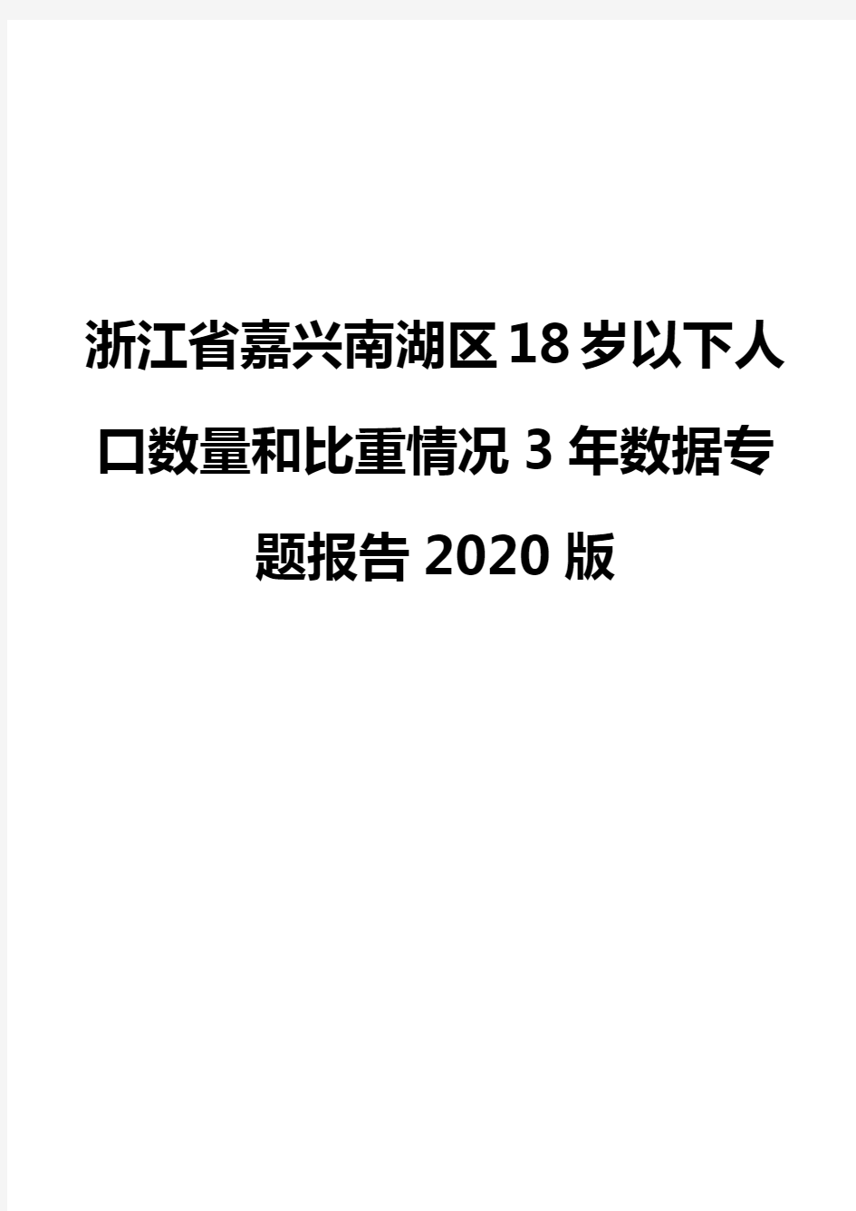 浙江省嘉兴南湖区18岁以下人口数量和比重情况3年数据专题报告2020版