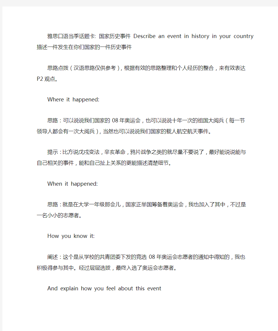 雅思口语当季话题卡： 国家历史事件 Describe an event in history in your country.doc