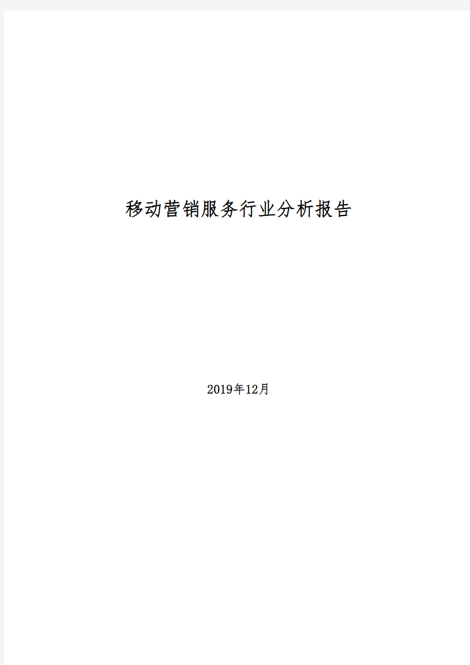 2019年移动营销服务行业分析报告