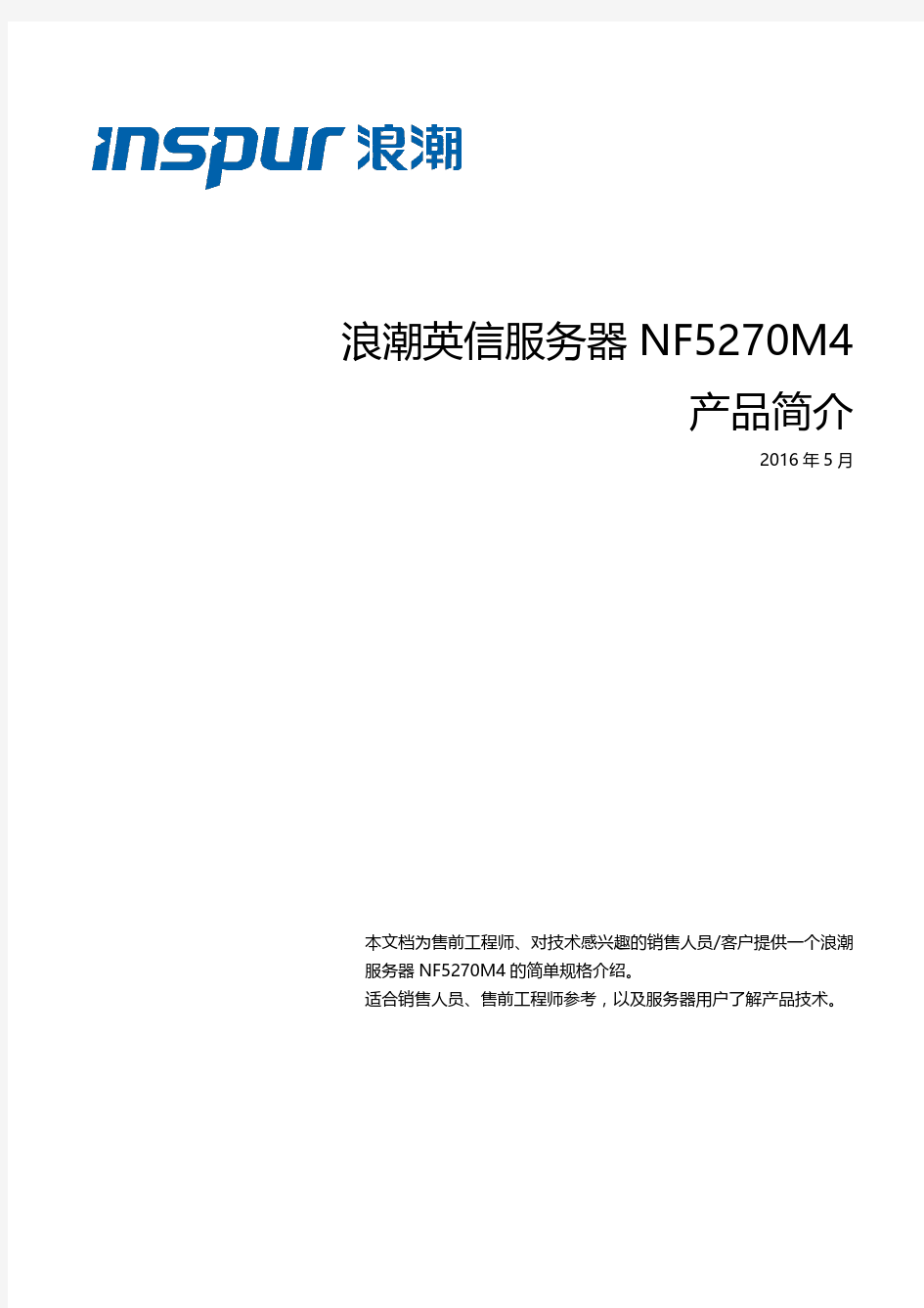 浪潮英信服务器NF5270M4