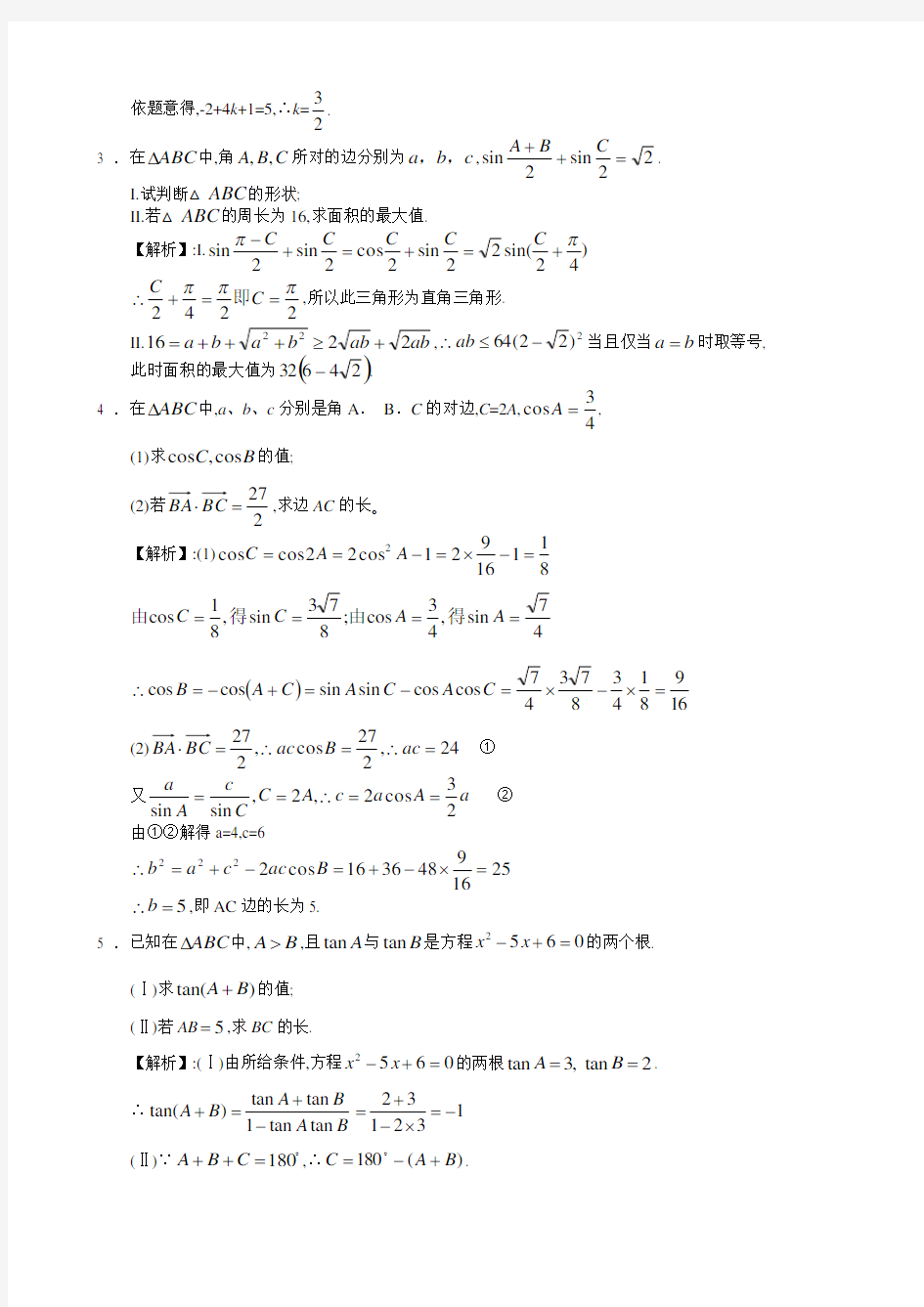 高考数学解三角形典型例题答案