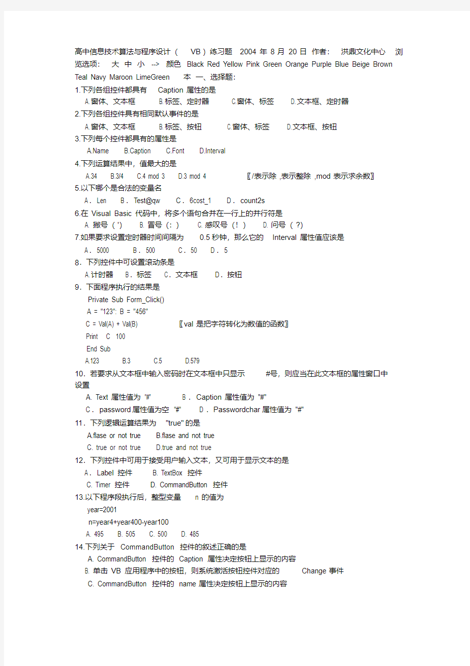 高中信息技术算法与程序设计(VB)练习题