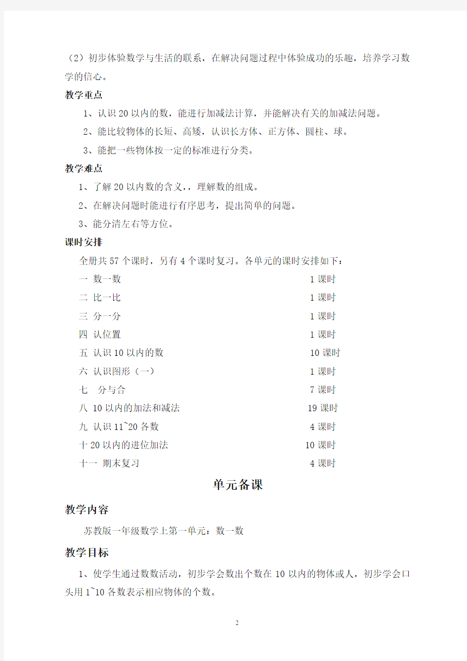 苏教版一年级数学上册教案全册